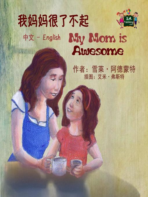 Title details for 我妈妈很了不起 My Mom is Awesome (Chinese book for Kids) by Shelley Admont - Wait list